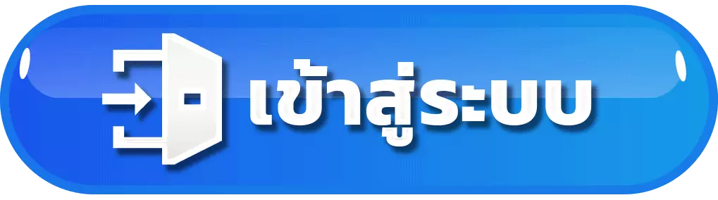เข้าสู่ระบบ