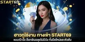 How to use the start69 login method perfectly, logging in smoothly without any problems, for both beginners and experienced users.