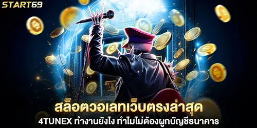 สล็อตวอเลทเว็บตรงล่าสุด start69 ทำงานยังไง