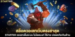 สล็อตวอเลทเว็บตรงล่าสุด start69