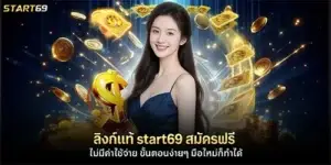 ลิงก์แท้ start69 สมัครฟรี ไม่มีค่าใช้จ่าย