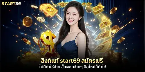 ลิงก์แท้ start69 สมัครฟรี ไม่มีค่าใช้จ่าย