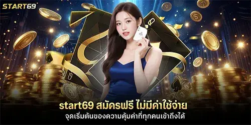 start69 สมัครฟรี ไม่มีค่าใช้จ่าย จุดเริ่มต้นของความคุ้มค่าที่ทุกคนเข้าถึงได้